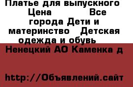 Платье для выпускного  › Цена ­ 4 500 - Все города Дети и материнство » Детская одежда и обувь   . Ненецкий АО,Каменка д.